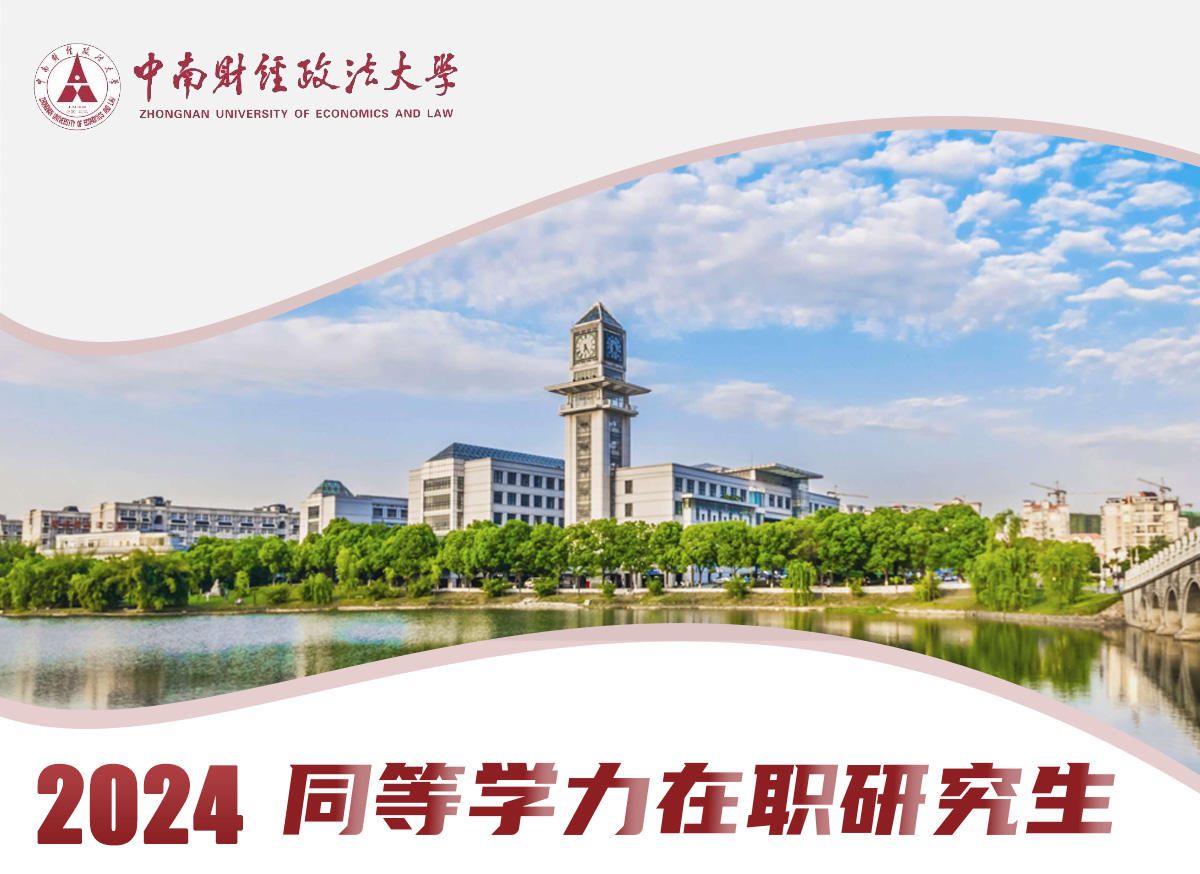 中南财经政法大学