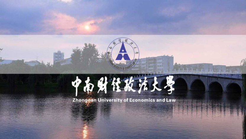 中南财经政法大学