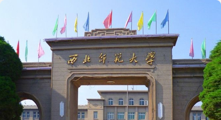 西北师范大学