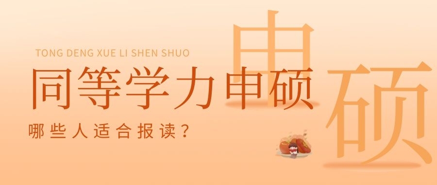 同等学力申硕适合哪些人？如果你是以下几类人群，一定要选择同等学力在职研究生。