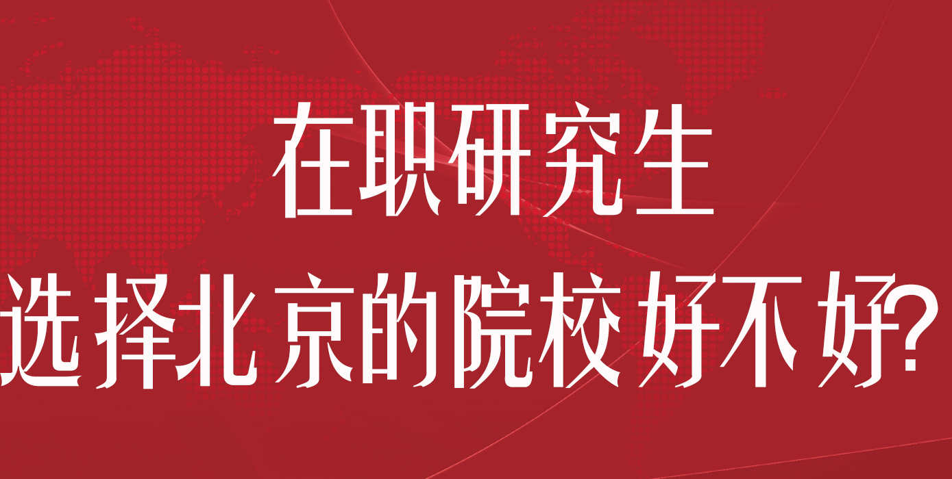 在职研究生选择北京的院校好不好？