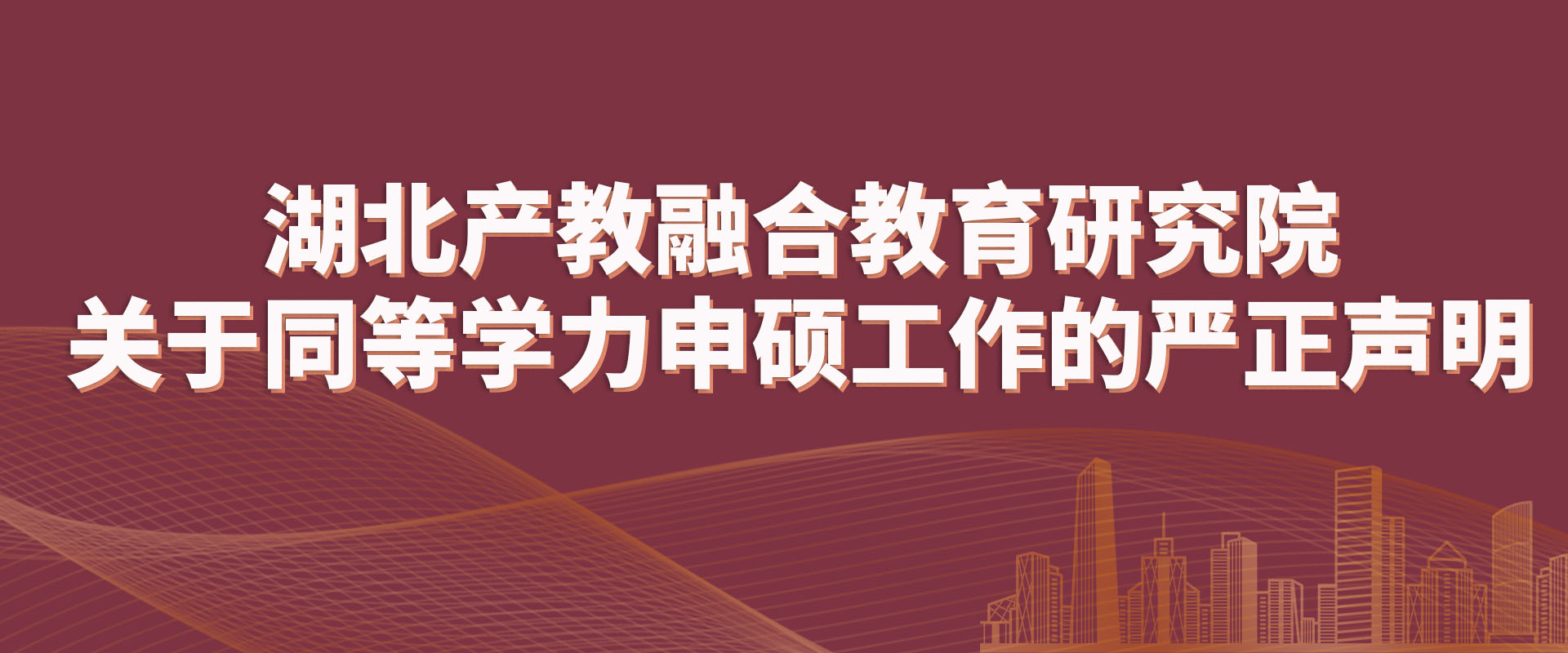 湖北产教融合教育研究院 关于同等学力申硕工作的严正声明