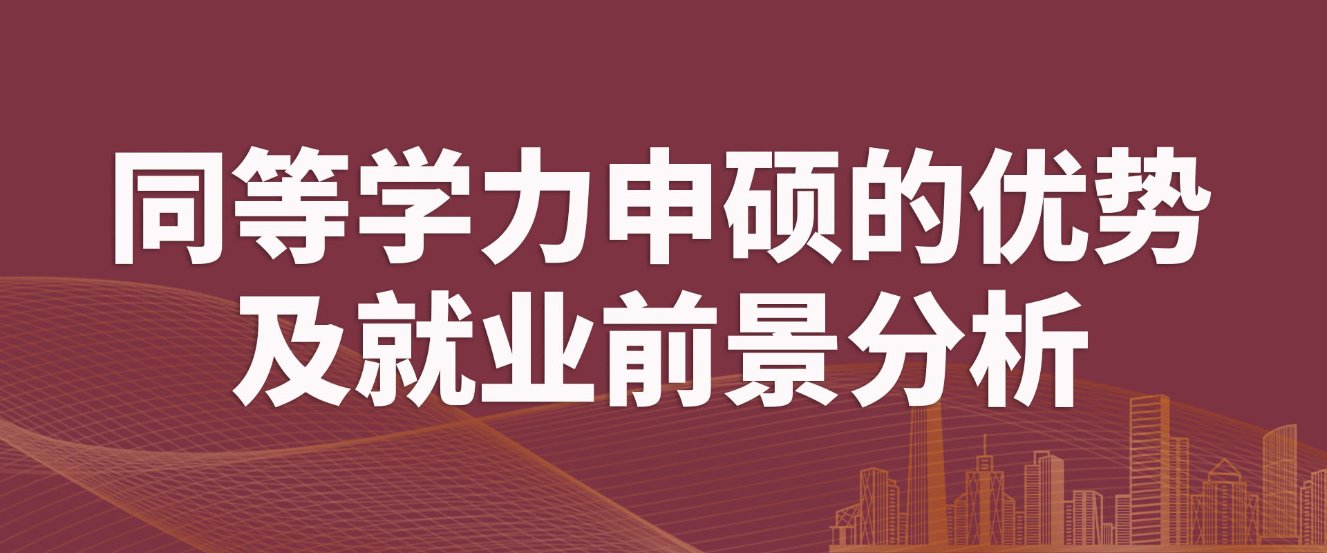 同等学力申硕的优势及就业前景分析