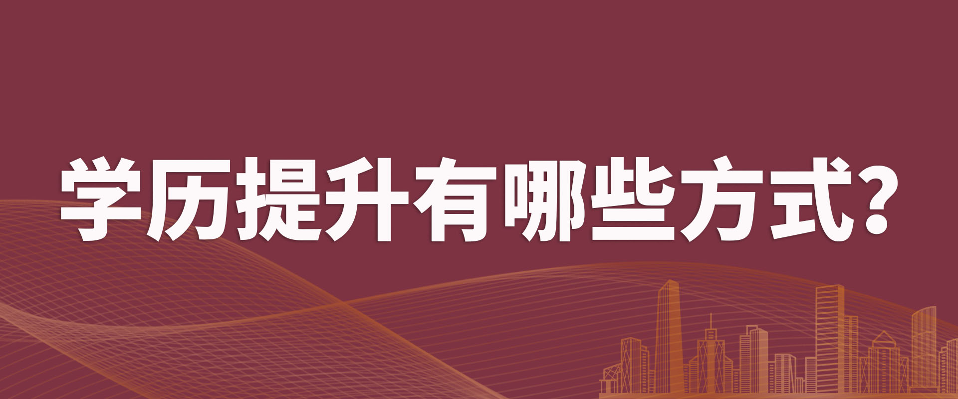 学历提升有哪些方式？