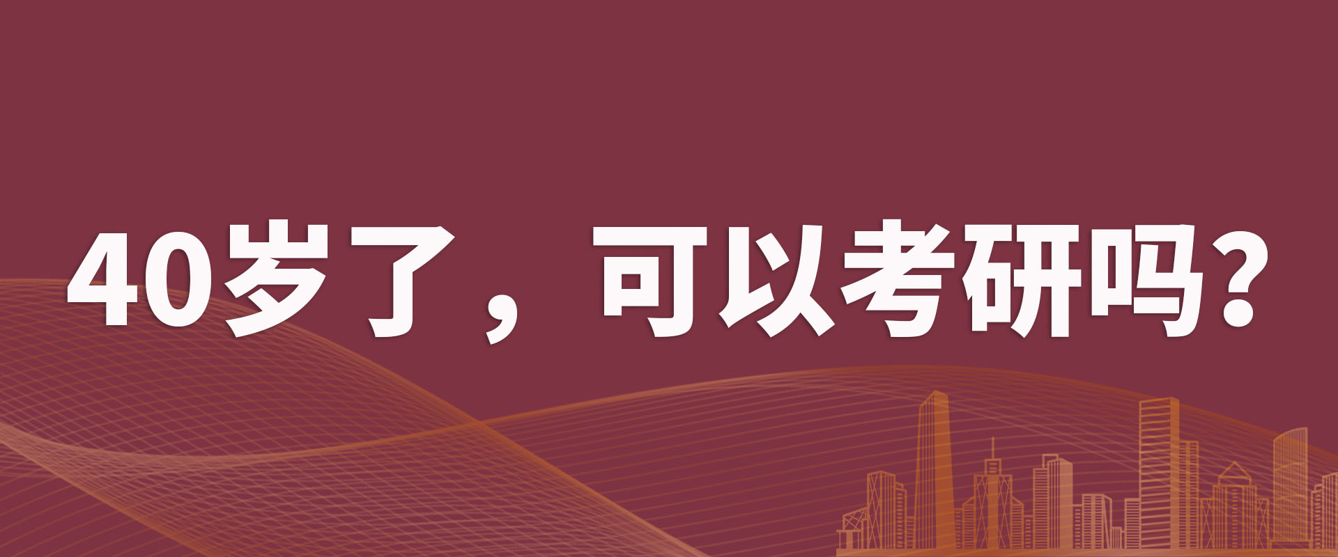 40岁了，可以考研吗？