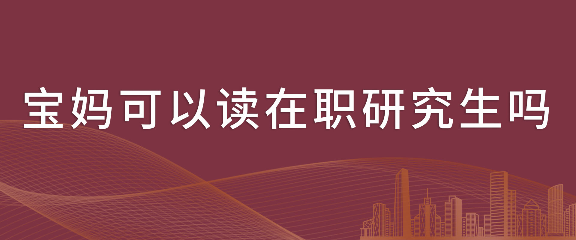 宝妈可以读在职研究生吗？