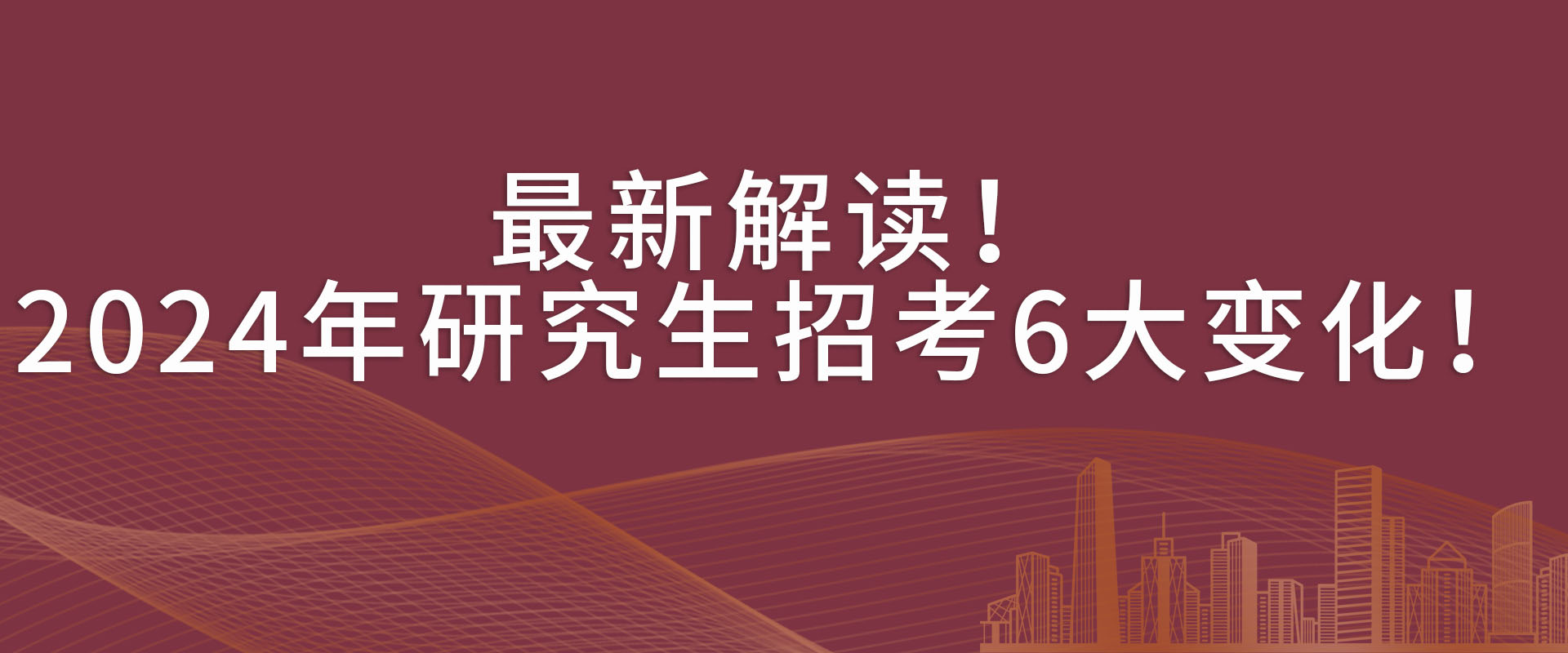 政策解读！2024年研究生招考6大变化！