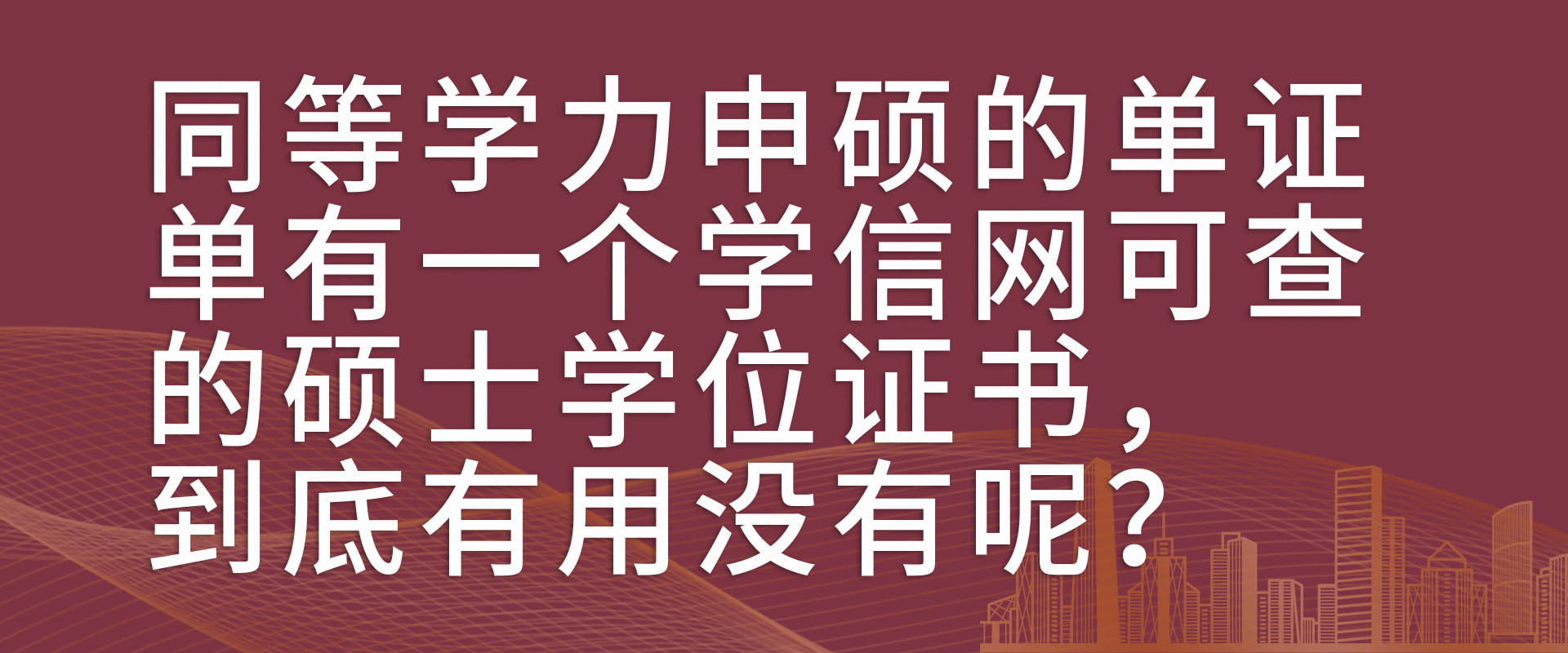 同等学力申硕的单证，单有一个学信网可查的硕士学位证书，到底有用没有呢？