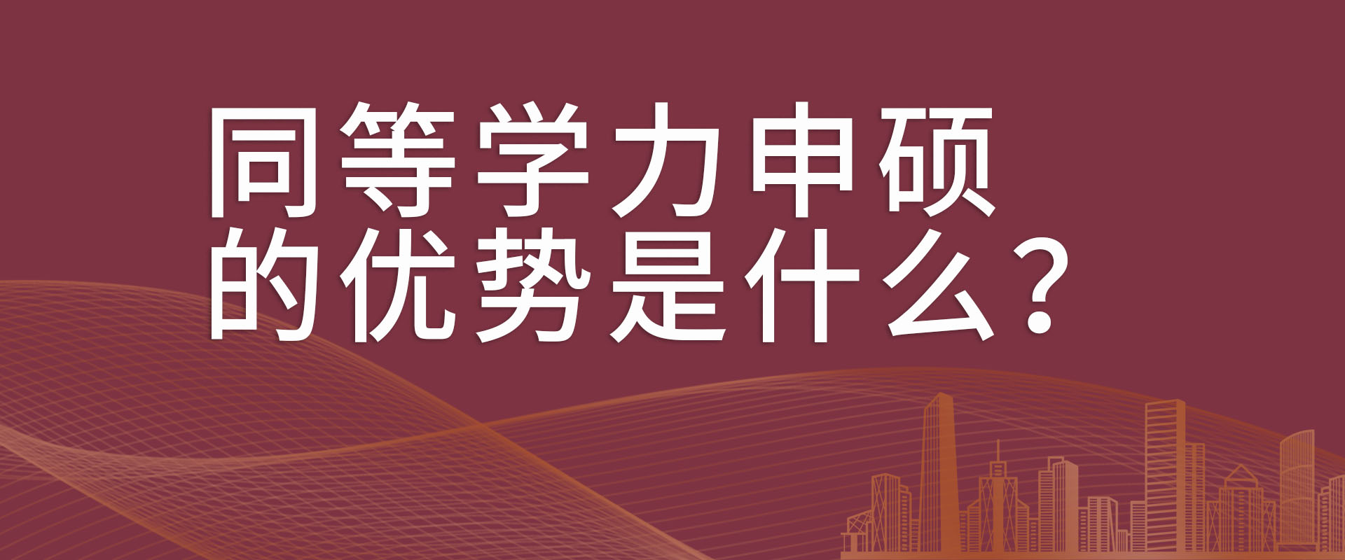 同等学力申硕的优势是什么？