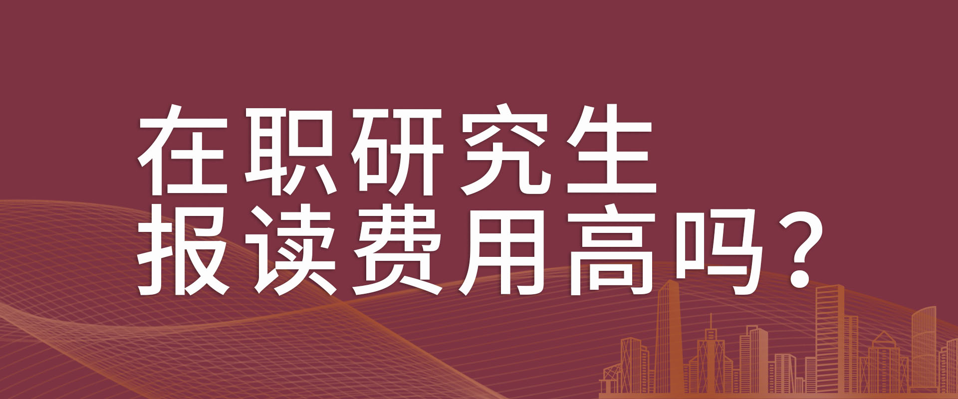 在职研究生报读费用高吗？