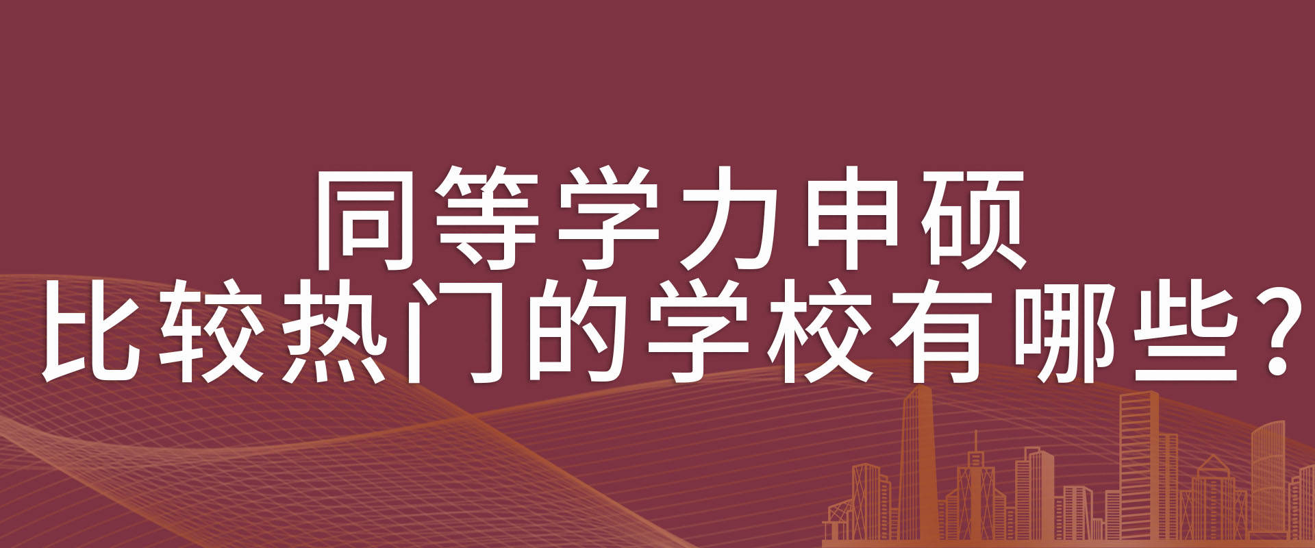 同等学力申硕比较热门的学校有哪些?