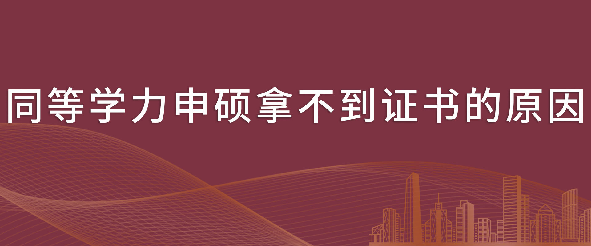 同等学力申硕拿不到证书的原因