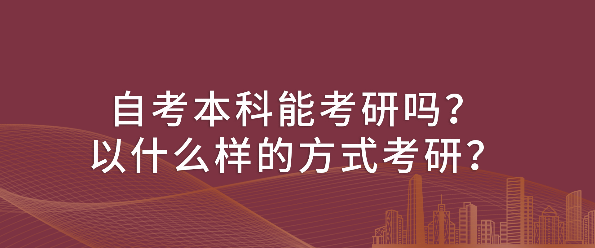 自考本科能考研吗？以什么样的方式考研？