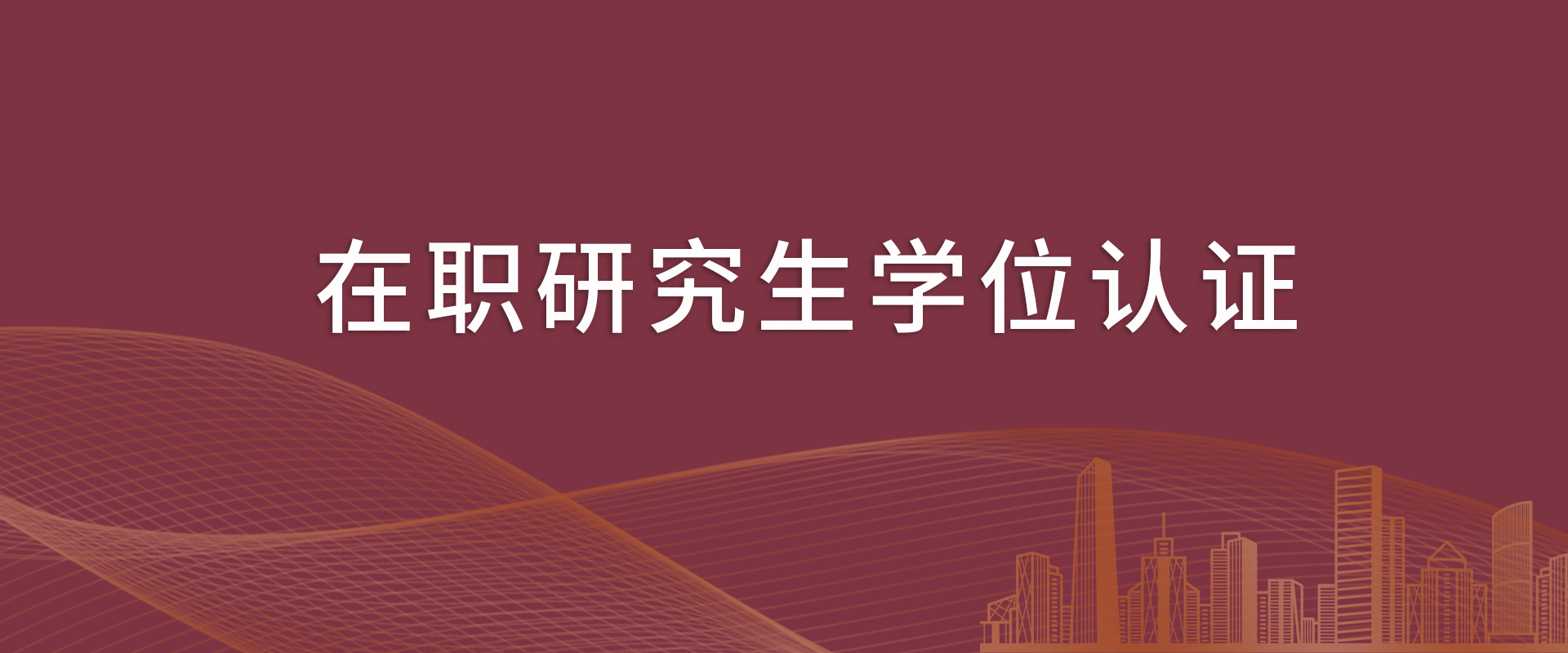 在职研究生学位认证