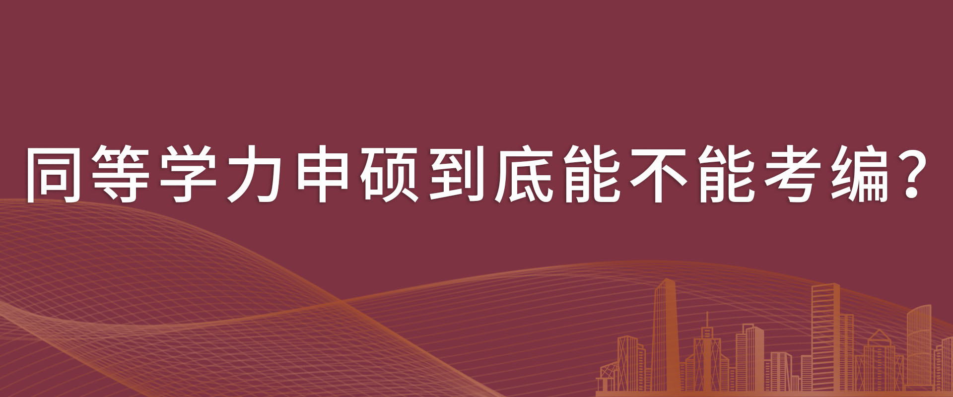 同等学力申硕到底能不能考编？