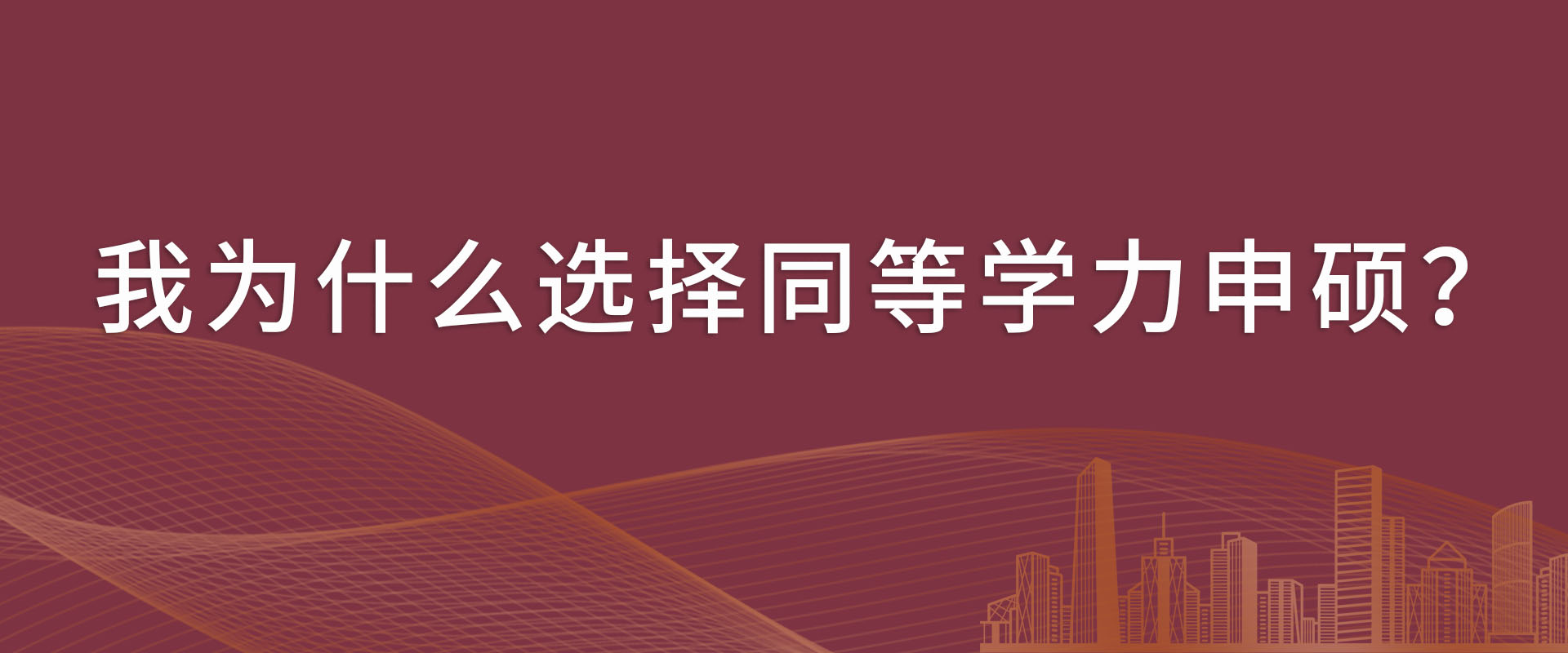 我为什么选择同等学力申硕？