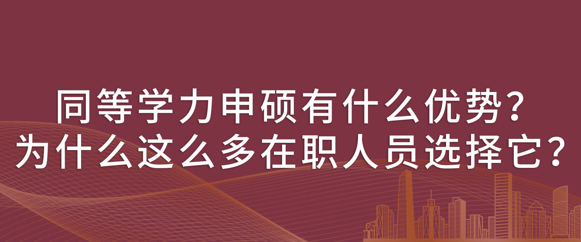同等学力申硕有什么优势？为什么这么多在职人员选择它？
