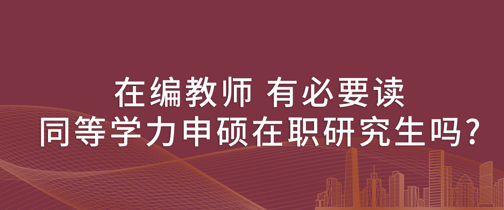 在编教师 有必要读同等学力申硕在职研究生吗?