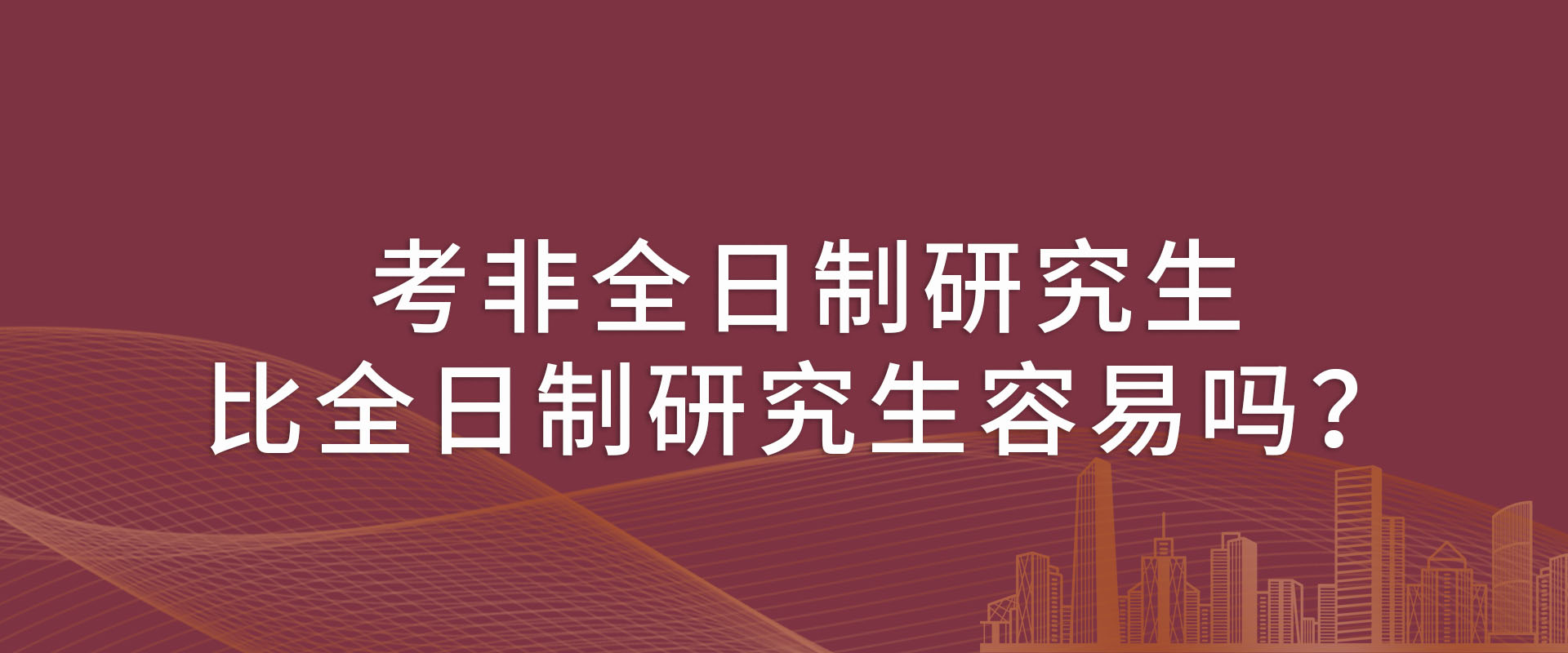 考非全日制研究生比全日制研究生容易吗？
