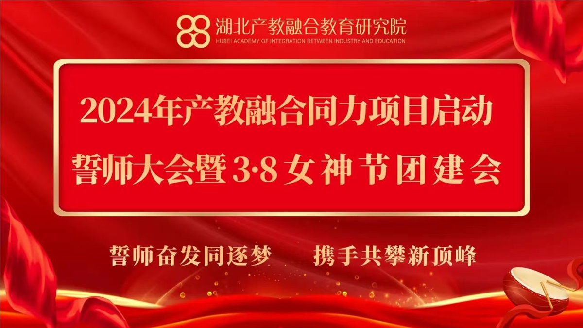 初心如磐，砥砺奋进|2024年产教融合同力项目启动誓师大会暨3.8女神节团建会