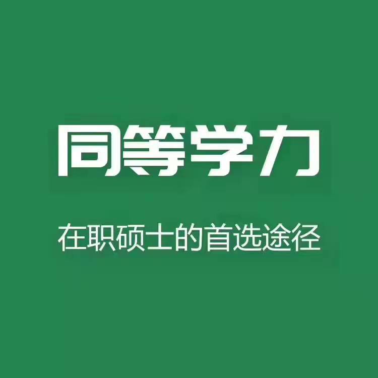 在职考研难题：同等学力申硕VS非全日制研究生怎么选？