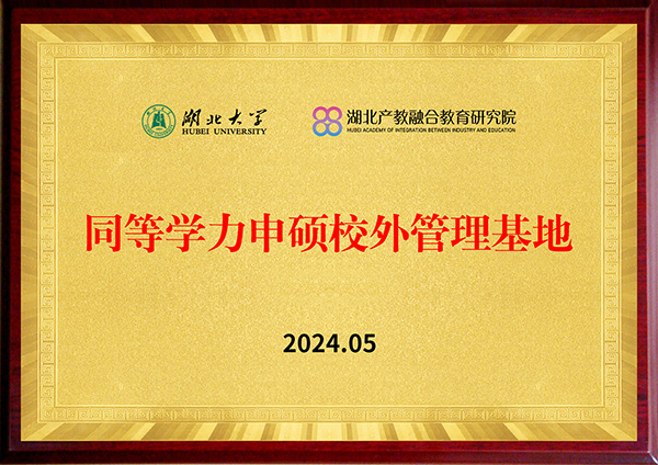 湖北大学同等学力申硕校外管理基地