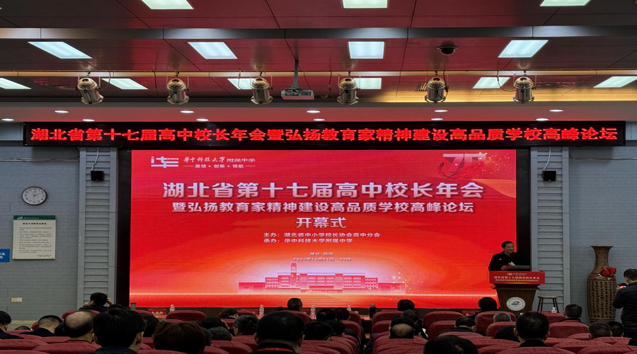 湖北大学同等学力申硕校外管理基地代表出席省高中校长年会，共谋教师专业发展新路径