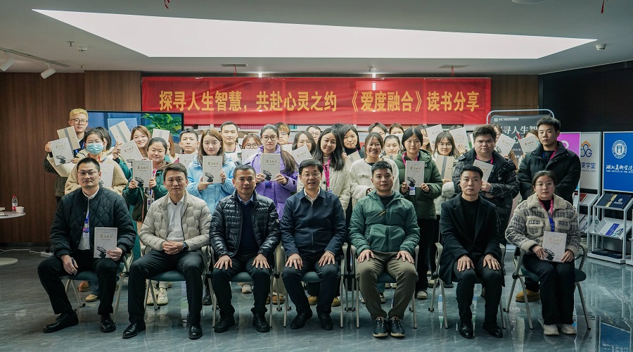 湖北产教融合教育研究院举办“探寻人生智慧，共赴心灵之约”——《爱度融合》读书分享会