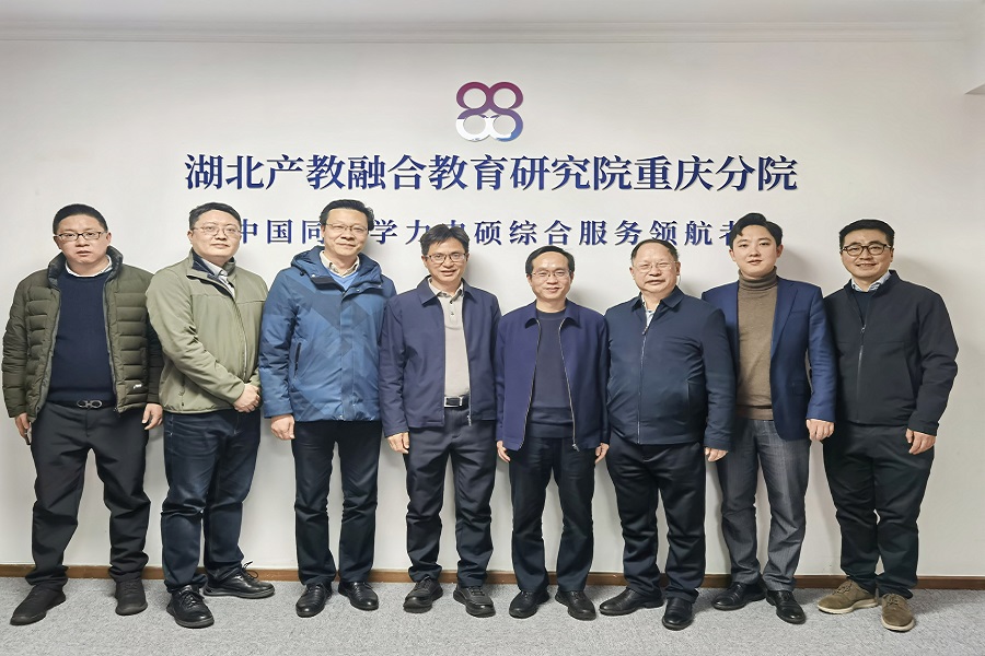 中南大工商管理学院院长一行莅临湖北产教融合教育研究院重庆分院