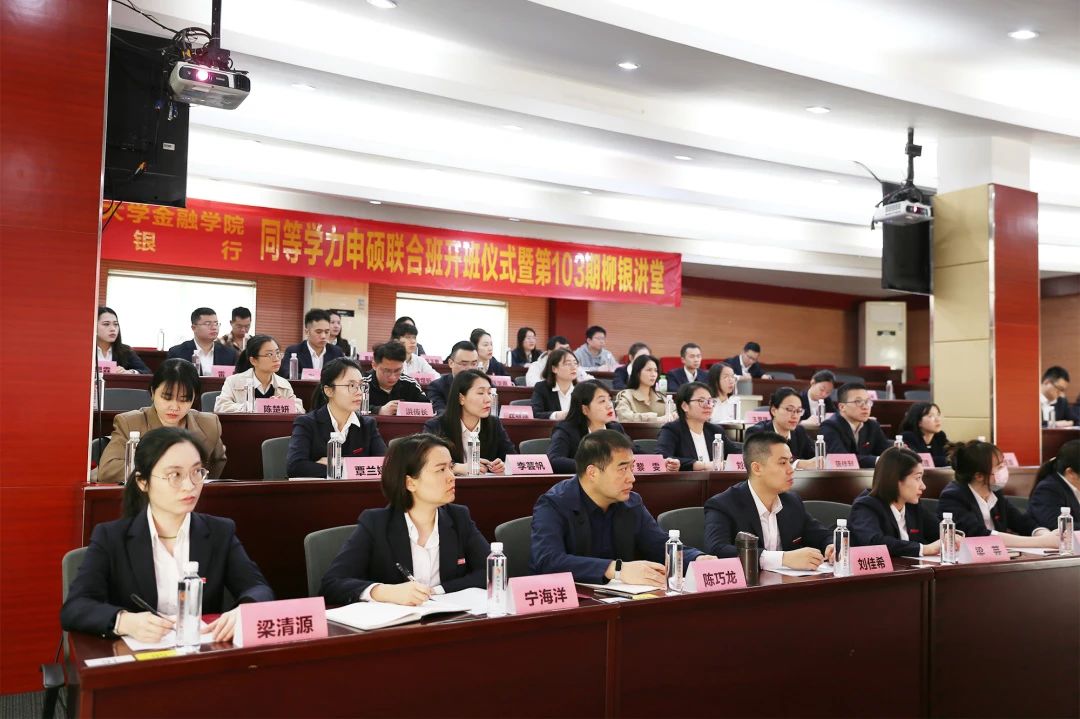 中南大&柳州银行同等学力申硕联合班开班，湖北产教融合教育研究院数智化 赋能金融人才培养