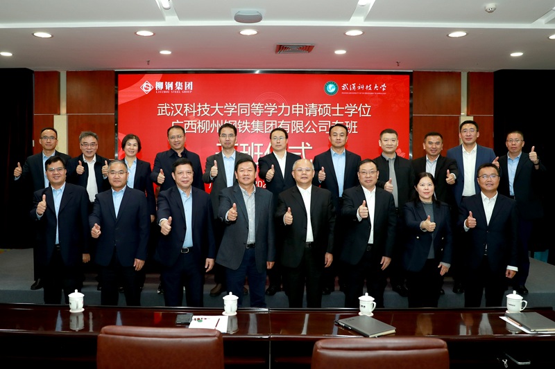 产教融合再结硕果 | 武汉科技大学同等学力申硕（柳钢专班）正式开班