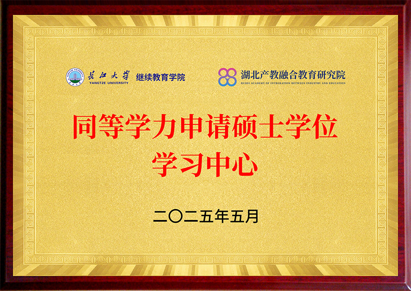 长江大学继续教育学院