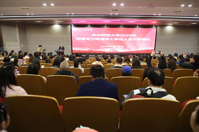 华中师范大学2026年同等学力申硕开学典礼圆满落幕
