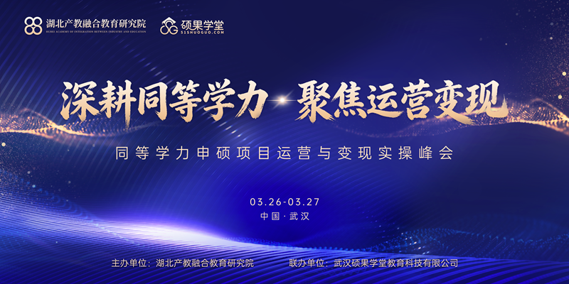 倒计时7天！同等学力申硕项目运营与变现实操峰会核心亮点抢先看