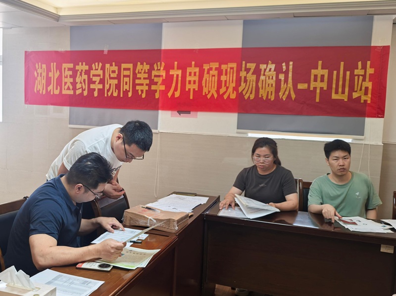 研究院&湖北医药学院同等学力申硕专场活动（中山站）圆满收官