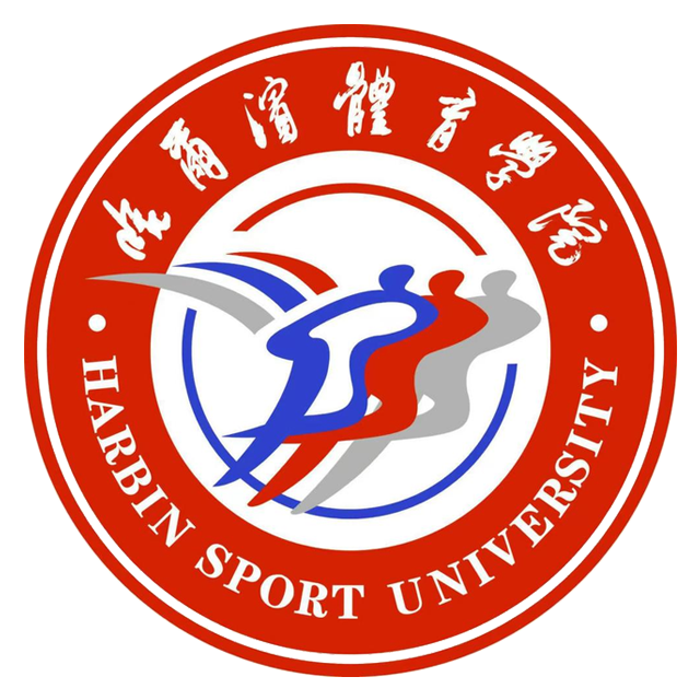 哈尔滨体育学院 × 圣彼得堡国立体育大学