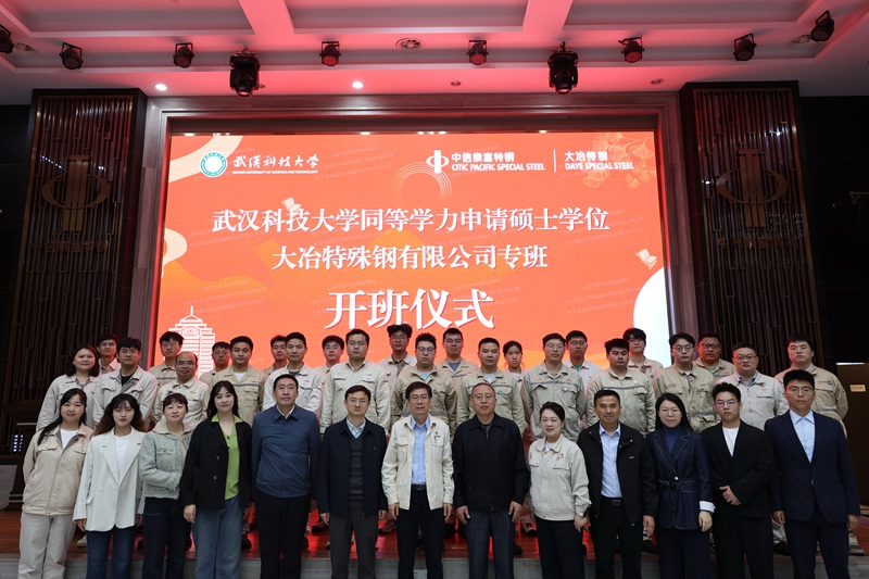 武汉科技大学同等学力申硕（大冶特殊钢有限公司专班）正式开班