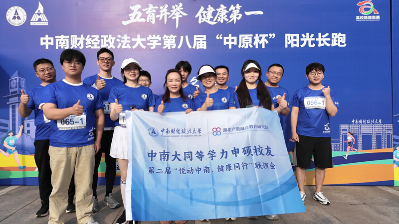 奔跑悦动中南大！“中原杯”阳光长跑&研究院第二届申硕校友联谊会圆满收官