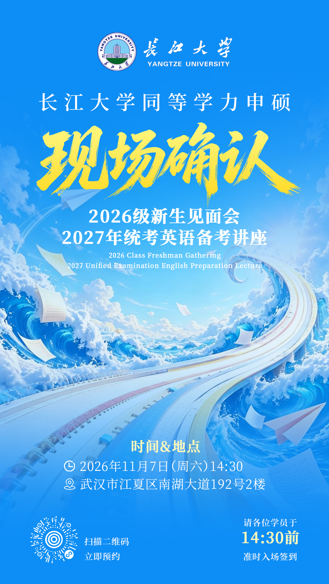 重要通知｜长江大学同等学力申硕现场确认、2026级新生见面会暨英语备考讲座11月7日开启