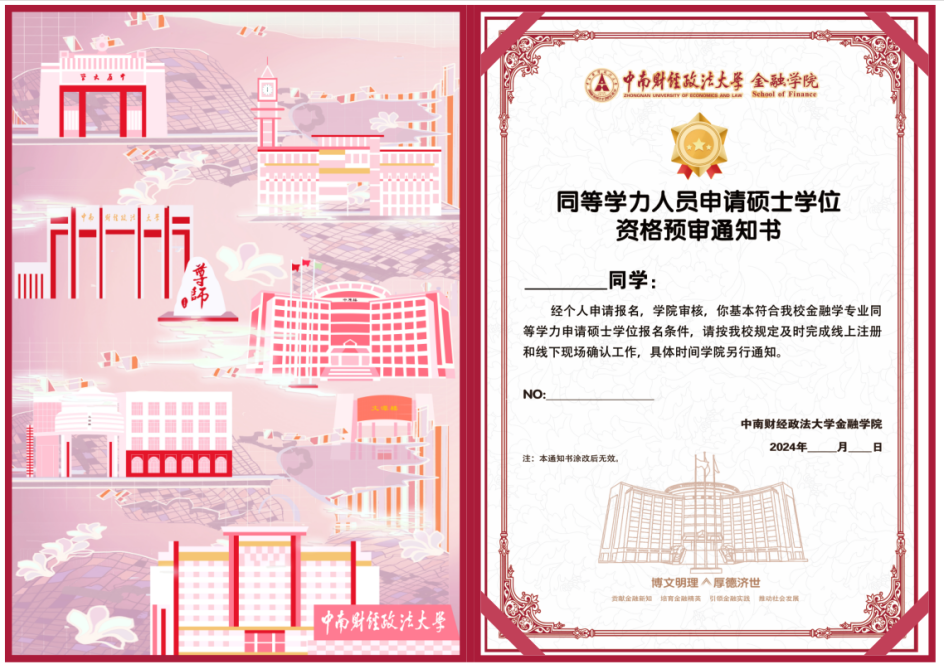 即日起，如果你收到这样的同等学力申硕通知书，一定要注意了~