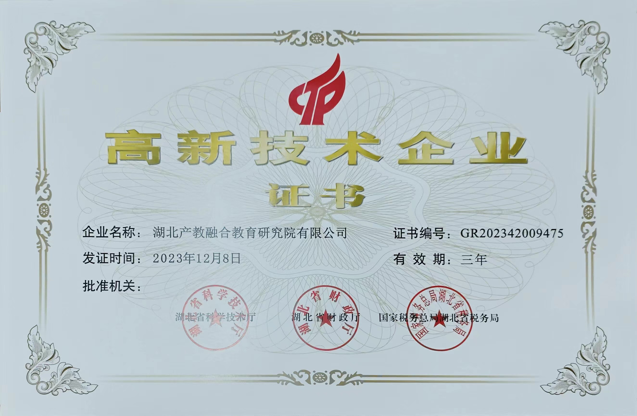 高新技术企业证书.jpg