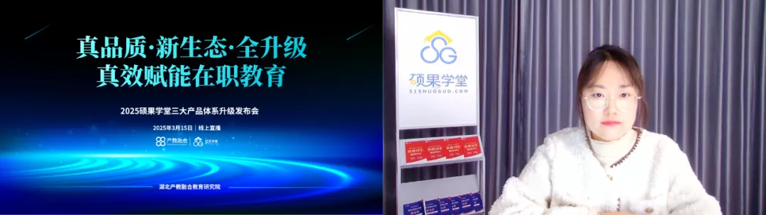 全程回顾 | 真品质·新生态·全升级，真效赋能在职教育！硕果学堂产品升级发布会圆满结束