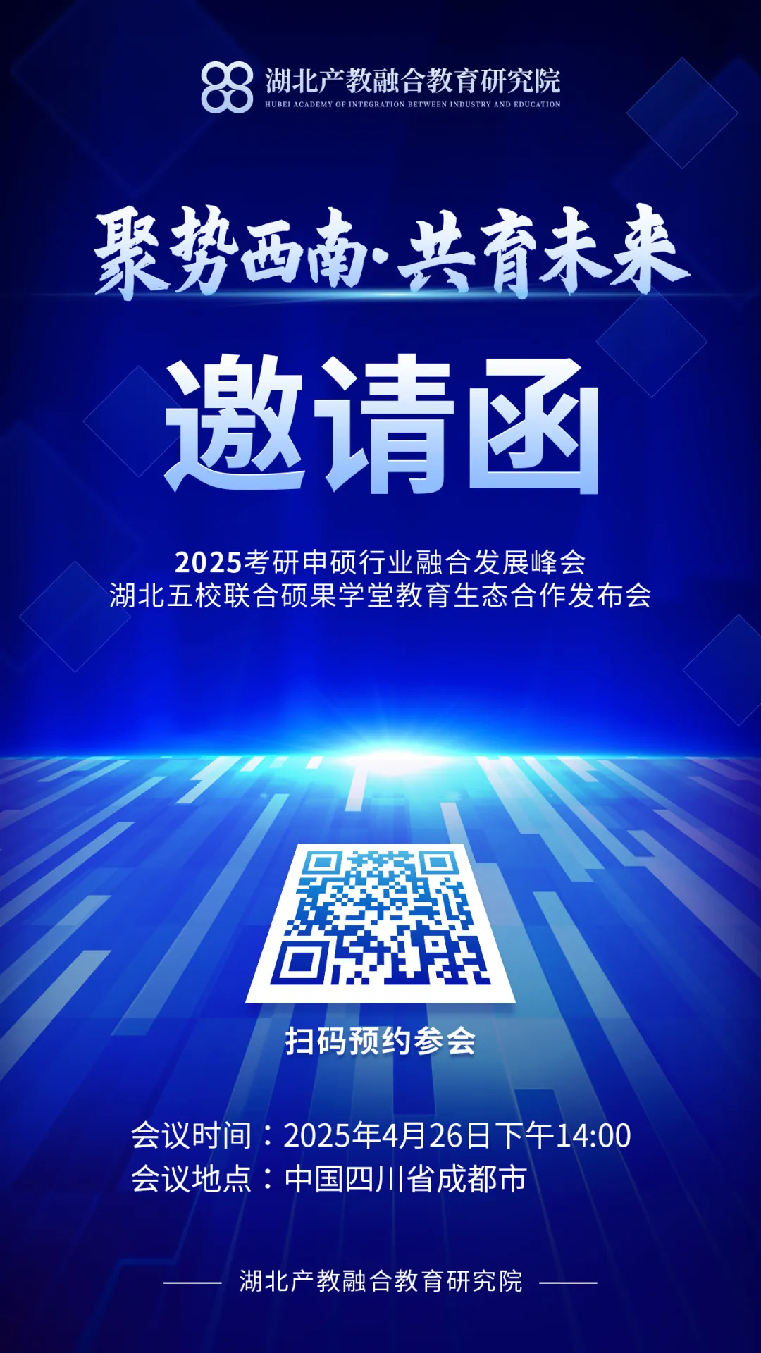 聚势西南·共育未来——2025考研申硕行业融合发展峰会4月26日启幕，邀您共话申硕新未来！