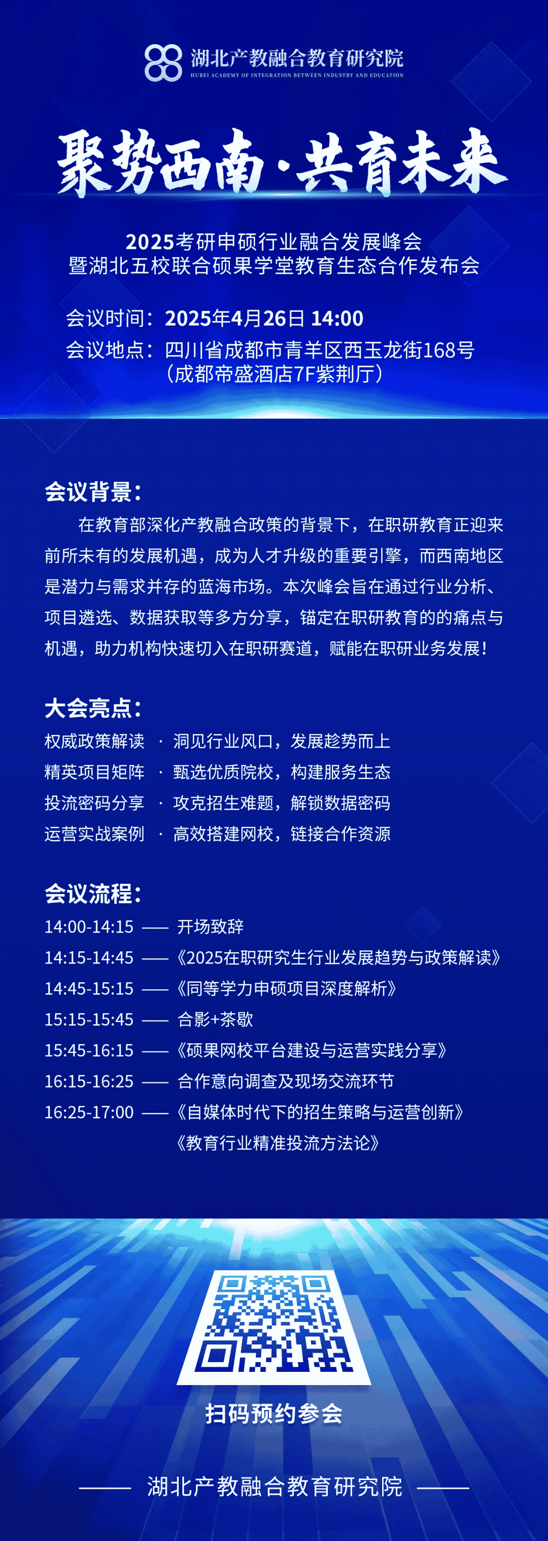 【官宣】聚势西南·共育未来——2025考研申硕行业融合发展峰会流程确定，4月26日，成都见！