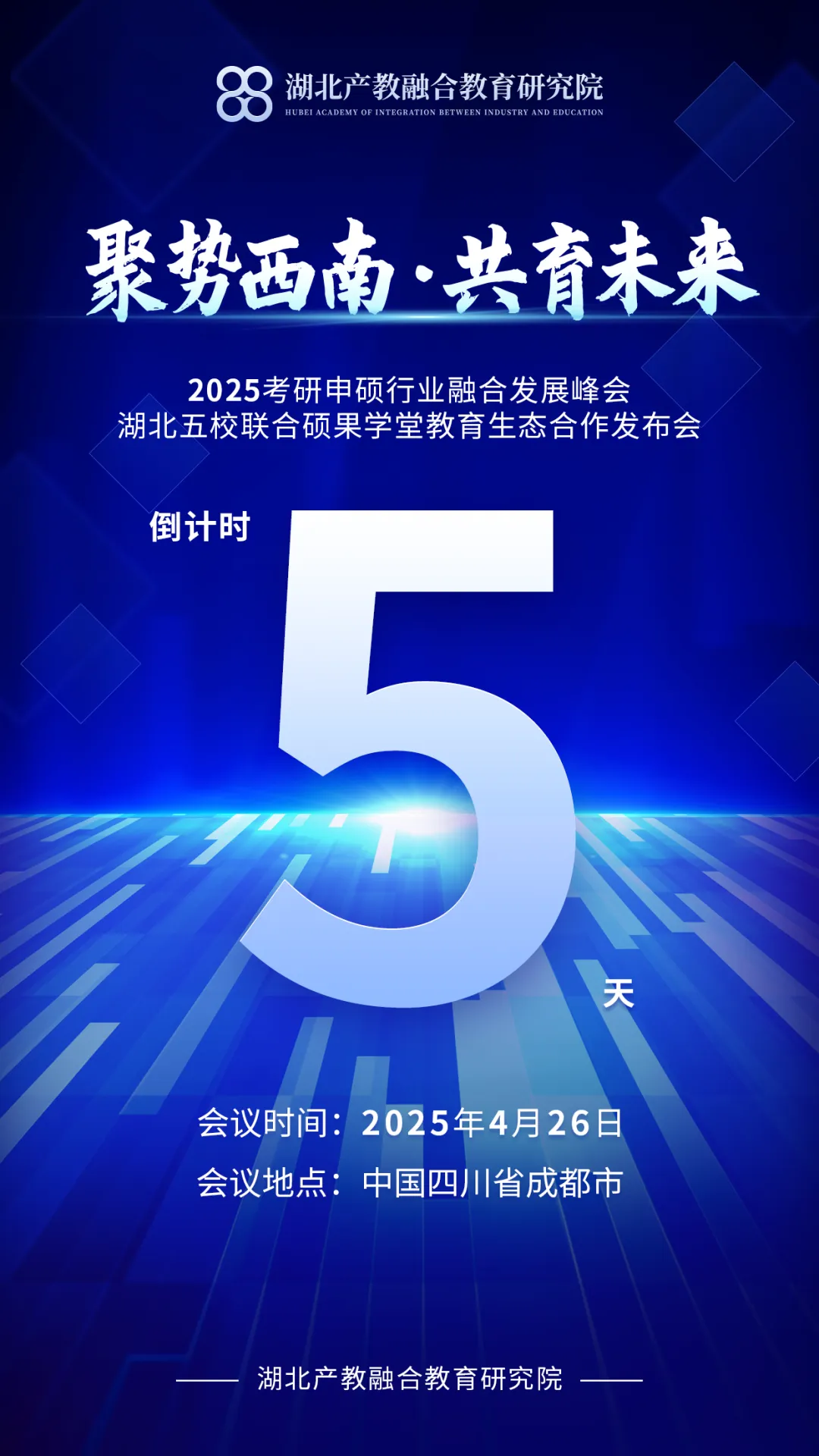 倒计时5天！聚势西南，共育未来 · 2025考研申硕行业融合发展峰会万元参会礼包揭晓！