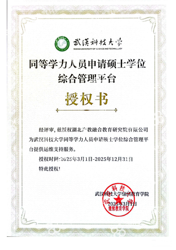 湖北产教融合教育研究院再获武汉科技大学同等学力申硕综合管理平台 运营授权