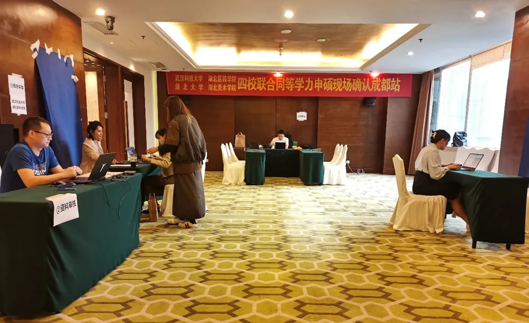 四校联办 一站确认丨湖北四校联合同等学力申硕现场确认成都场顺利收官