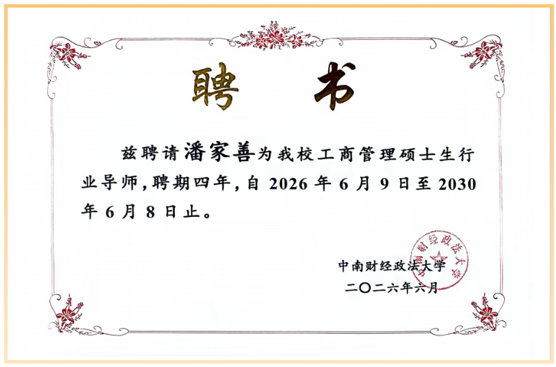 湖北产教融合教育研究院创始人受聘为“中南财经政法大学工商管理硕士生行业导师”