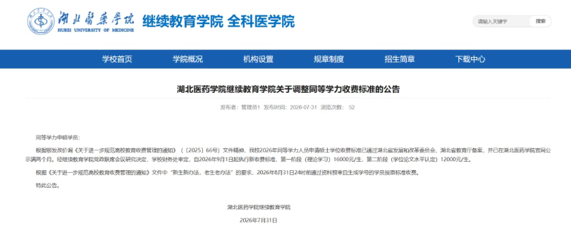 重磅通知｜倒计时19天！湖北医药学院同等学力学费即将上调，8月31日前报名立省4000元