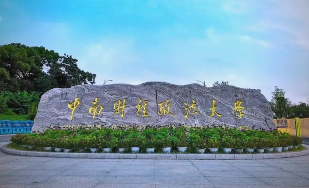 【中南财经政法大学】2026年同等学力人员申请硕士学位法学学部招生简章